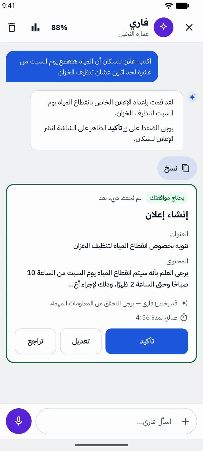 فاري — واجهة الأوامر بالمحادثة