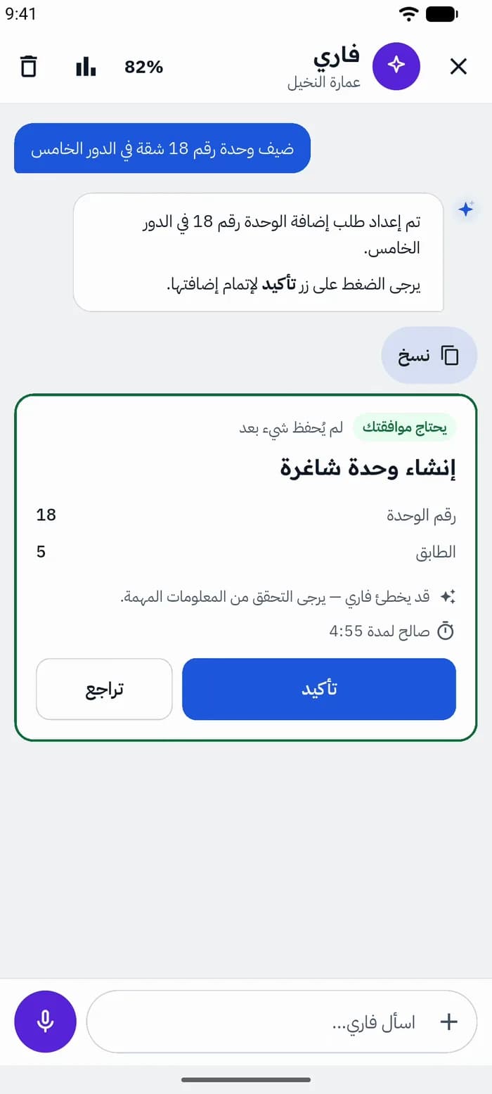وحدة شاغرة من أولها لآخرها: تطلب وحدة رقم 18 في الطابق 5، وفاري يجهّزها كبطاقة، وبمجرد أن تضغط تأكيد تُنشأ الوحدة — جاهزة لسكّانها.